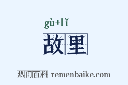 故里是什么意思的图片
